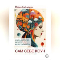 . Сам себе коуч