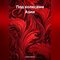 . Под колесами Азии