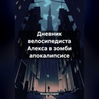 . Дневник велосипедиста Алекса в зомби апокалипсисе