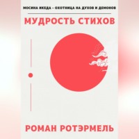 . Мудрость стихов