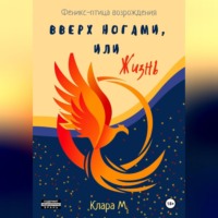 . Вверх ногами, или Жизнь