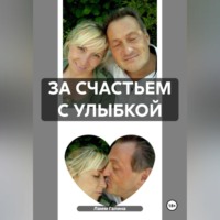 . ЗА СЧАСТЬЕМ С УЛЫБКОЙ