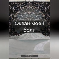 . Океан моей боли
