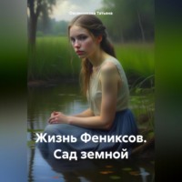 . Жизнь Фениксов. Сад земной