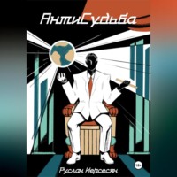 Руслан Нерсесян. АнтиСудьба