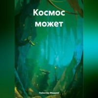 . Космос может