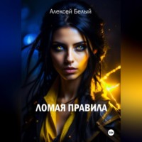 . Ломая правила