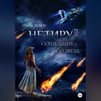 Ольга Девос. Нетиру – Сошедшие со Звезд