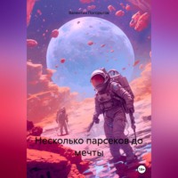 . Несколько парсеков до мечты