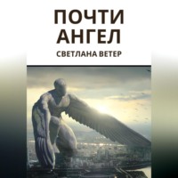 . Почти ангел