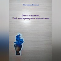 . Опять о важном. Ещё одна нравоучительная сказка
