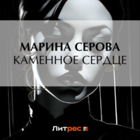 Марина Серова. Каменное сердце