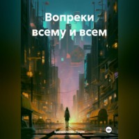 . Вопреки всему и всем