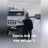. Здесь всё не как везде 3