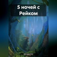 . 5 ночей с Рейком