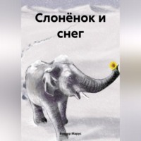 . Слонёнок и снег