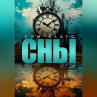 . Сны