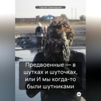 Сергей Семипядный. Предвоенные – в шутках и шуточках, или И мы когда-то были шутниками