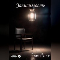 . Зависимость