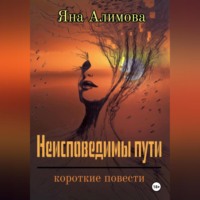 . Неисповедимы пути