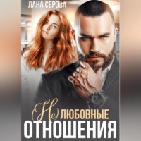 . (не) Любовные отношения