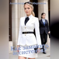 . Как заманить ассистента?