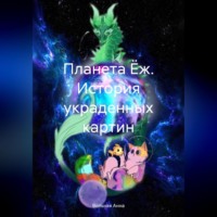 . Планета Ёж. История украденных картин