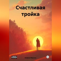 Марсель Зуфарович Шафеев. Счастливая тройка