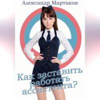 Александр Мартаков. Как заставить работать ассистента?
