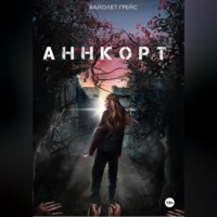 . Аннкорт
