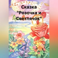 Богиня Елена Атюрьевская. Сказка «Розочка и Светлячок»