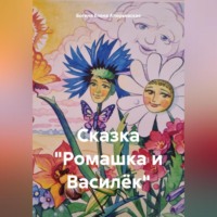 Богиня Елена Атюрьевская. Сказка «Ромашка и Василёк»