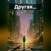 . Другая…