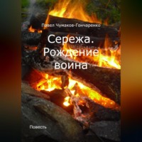 . Сережа. Рождение воина
