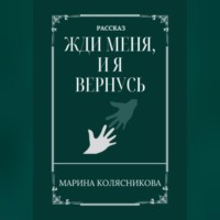 . Жди меня, и я вернусь