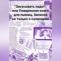 . «Закусывать надо!», или Поваренная книга для пьяниц. Записки не только о кулинарии