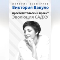 . Серия «Истории экспертов». Виктория Вавуло. Просветительский проект «Эволюция Садху»