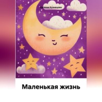 . Маленькая жизнь
