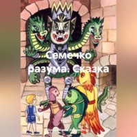 Богиня Елена Атюрьевская. Семечко разума. Сказка