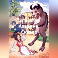 Богиня Елена Атюрьевская. Злагея и Азарина. Сказка