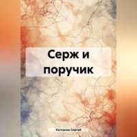 . Серж и поручик
