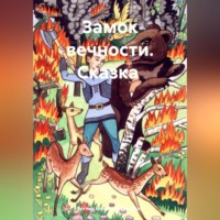 Богиня Елена Атюрьевская. Замок вечности. Сказка