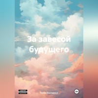 . За завесой будущего