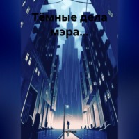 . Тёмные дела мэра…