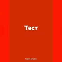 . Тест