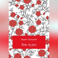 . Зов чудес