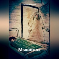 . Мышонок