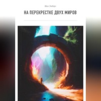 . На перекрестке двух миров