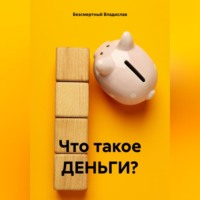 . Что такое ДЕНЬГИ?
