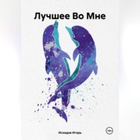 . Лучшее Во Мне